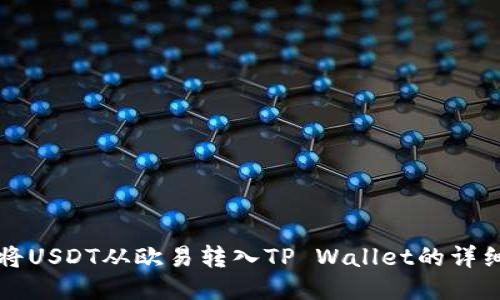 如何将USDT从欧易转入TP Wallet的详细指南