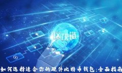 如何选择适合你的硬件比