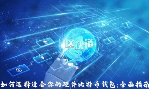 
如何选择适合你的硬件比特币钱包：全面指南