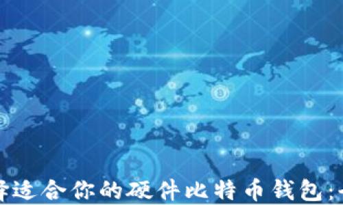 
如何选择适合你的硬件比特币钱包：全面指南