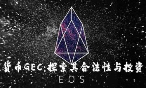 数字货币GEC：探索其合法性与投资价值