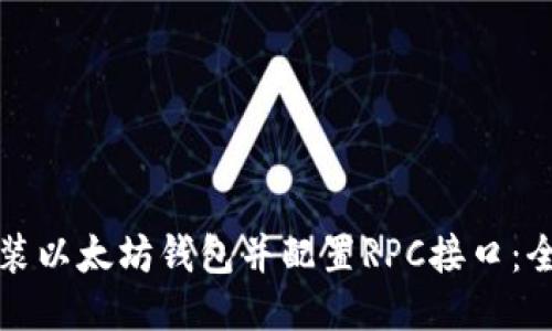 如何安装以太坊钱包并配置RPC接口：全面指南
