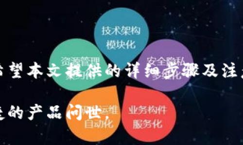   加密钱包怎么通过微信注册？最详细的步骤与操作指南 / 
 guanjianci 加密钱包, 微信注册, 虚拟货币, 钱包安全 /guanjianci 

## 内容主体大纲

1. **引言**
   - 加密钱包的重要性
   - 通过微信注册的优势
   - 文章结构概览

2. **加密钱包基础知识**
   - 什么是加密钱包
   - 加密钱包的类型（热钱包 vs 冷钱包）
   - 加密钱包的功能

3. **选择合适的加密钱包**
   - 常见加密钱包的推荐
   - 如何选择适合自己的钱包
   - 安全性与用户体验的平衡

4. **通过微信注册加密钱包的流程**
   - 步骤一：下载钱包应用
   - 步骤二：打开微信
   - 步骤三：注册账号
   - 步骤四：绑定微信账户
   - 步骤五：完成实名认证

5. **保证钱包安全的注意事项**
   - 如何设置强密码
   - 启用双重验证
   - 防范网络钓鱼

6. **常见问题解答**
   - 常见问题的提出
   - 问题详细解答

7. **结语**
   - 对加密钱包的未来展望
   - 鼓励读者进行安全、合理的投资

---

## 1. 引言

在数字经济迅速发展的今天，加密钱包的重要性日益显著。加密钱包不仅是存储虚拟货币的工具，更是用户参与数字资产交易、管理的重要载体。随着用户需求的增加，越来越多的加密钱包提供了便捷的注册方式，比如通过社交媒体平台微信进行注册。本文将详细介绍如何通过微信注册加密钱包，并指出在过程中需要注意的安全事项。

选择通过微信注册的优点在于，用户可以快速、便捷地完成注册，避免繁琐的邮件验证步骤。这一方式尤其适合普通用户，让更多人能够方便地进入加密货币的世界。接下来的内容将逐步讲解加密钱包的基本知识、选择钱包的技巧以及具体的注册流程。

## 2. 加密钱包基础知识

### 什么是加密钱包

加密钱包是存储和管理加密货币（如比特币、以太坊等）的软件或硬件工具。与传统的银行账户不同，加密钱包不存储货币本身，而是存储与区块链网络上的公钥和私钥配对的数字身份。通过这些密钥，用户可以随时访问、转移和交易他们的数字资产。

### 加密钱包的类型（热钱包 vs 冷钱包）

根据连接到互联网的方式，加密钱包可以分为热钱包和冷钱包。

- **热钱包**：这种钱包持续连接互联网，适合频繁交易。其优点是使用方便，但因其常在网上暴露，安全性相对较低。
  
- **冷钱包**：冷钱包是离线存储的，通常是一种硬件设备或纸钱包，安全性更高，适合长期保存资产。虽然使用起来不如热钱包方便，但在保护资产方面有显著优势。

### 加密钱包的功能

加密钱包不仅能帮助用户存储和转移虚拟货币，还具备以下功能：

- 查看余额
- 交易历史记录
- 发送和接受加密货币
- 实现多币种管理
- 提供资产增值服务（如质押）

## 3. 选择合适的加密钱包

### 常见加密钱包的推荐

市场上有许多加密钱包可供选择，以下是一些受欢迎的推荐：

- **MetaMask**：适合以太坊和ERC-20代币，操作简单，社区支持强大。
- **Trust Wallet**：官方钱包，支持多种加密货币，界面友好。
- **Ledger Nano S**：知名硬件钱包，安全性极高，适合长期持有。

### 如何选择适合自己的钱包

选择钱包时需考虑以下几点：

1. **安全性**：优先选择提供双重认证和良好用户评价的钱包。
2. **兼容性**：钱包是否支持你需要的加密货币。
3. **用户体验**：界面是否友好，操作流程是否简便。
4. **社区支持**：选择有活跃社区的钱包，确保在遇到问题时能获得帮助。

### 安全性与用户体验的平衡

在选择钱包时，安全性和用户体验往往是矛盾存在的。有些高安全性的钱包使用复杂，用户体验较差。因此，用户必须找到适合自己的平衡点。如果只是短期投资，可以选择热钱包；如果是长期持有，则可以考虑冷钱包。

## 4. 通过微信注册加密钱包的流程

### 步骤一：下载钱包应用

首先，用户需要在手机应用商店（如App Store或Google Play）中搜索并下载所选择的加密钱包应用。确保下载官方版本，以防受到恶意软件的影响。

### 步骤二：打开微信

安装完成后，打开微信，确保你已经登录自己的微信账户。如果没有账户，需先进行注册。

### 步骤三：注册账号

在钱包应用中，选择“注册”选项。在输入必要信息时，建议使用独立于其他账户的邮箱地址以提高安全性。填写完信息后，需同意用户协议。

### 步骤四：绑定微信账户

在注册过程中，找到绑定微信的选项。点击后，系统将自动生成二维码，使用微信扫描二维码进行绑定。成功绑定后，微信将返回相关通知。

### 步骤五：完成实名认证

为了提高安全性和遵守相关法律法规，许多钱包都要求用户进行实名认证。需要提供身份信息，例如姓名、身份证号码、以及相关身份证明材料。完成后，系统将进行审核，审核通过后用户方可完成钱包的设置。完成上述步骤后，加密钱包的注册即告成功！

## 5. 保证钱包安全的注意事项

### 如何设置强密码

设置强密码是确保钱包安全的重要步骤。密码应具备以下特征：

- 长度至少为12个字符
- 包含大小写字母、数字以及特殊字符
- 不使用常见的单词或个人信息（如生日）

### 启用双重验证

双重验证是另一种有效的安全措施。通过设置双重验证，用户在登录或进行交易时，将收到短信或应用生成的验证码。即使迎来了黑客攻击，也很难突破这一关口。

### 防范网络钓鱼

网络钓鱼是加密货币领域常见的安全威胁。用户需注意以下几点以防范网络钓鱼：

1. **检查网址**：在输入账户和密码前，确保网站的网址是官方的，且使用HTTPS加密。
2. **谨防陌生链接**：不随意点击来自陌生人的链接，尤其是涉及账户登录的。
3. **更新软件**：保持钱包应用和操作系统更新，及时修补已知漏洞。

## 6. 常见问题解答

### 问题1：为什么选择通过微信注册加密钱包？

通过微信注册的主要优点在于便捷性和简化过程。用户可以免去繁琐的邮件验证，快速完成注册。此外，绑定微信后，用户还可利用微信进行登录、找回密码等操作，提升用户体验。

### 问题2：如果忘记加密钱包密码怎么办？

若用户忘记钱包密码，通常可通过设置的恢复助记词或邮箱进行找回。用户需事先保存好助记词，作为紧急恢复的依据。一旦丢失助记词，恢复账户几乎是不可能的，因此务必做好备份。

### 问题3：加密钱包的安全性与银行账户相比如何？

虽然银行账户受监管与保险保障，但加密钱包的安全性主要依赖用户的操作习惯。若用户采取了正确的安全措施，加密钱包的安全性并不低于传统银行。但若不注意防范，风险则会显著增加。

### 问题4：使用加密钱包要付费吗？

大多数加密钱包是免费注册的，但在进行交易时可能会收取网络手续费。这些手续费通常用于支付给矿工或维护交易的区块链网络。因此，用户在选择钱包时，应了解相关费用信息。

### 问题5：可以在多个设备上使用同一个加密钱包吗？

是的，用户可以在多个设备上安装同一个加密钱包应用。但要注意，在每个设备上都需要使用同一个登录凭证或绑定同一微信账户。同时，强烈建议启用双重验证来保护账户安全。

### 问题6：选择哪种类型的加密钱包更安全？

冷钱包通常认为是最安全的选择，因为它不连接互联网，降低了黑客攻击的风险。而热钱包则适合那些需要进行频繁交易的用户。用户应根据自己的需求和使用习惯来选择合适的钱包类型。

## 7. 结语

在数字货币迅猛发展的今天，加密钱包不仅是保障资产安全的工具，更是参与数字经济的关键。通过微信注册加密钱包，用户可以实现便捷的账户管理。希望本文提供的详细步骤及注意事项能帮助用户更好地理解和使用加密钱包，安全地参与到这一新兴的领域。

面临数字货币波动的同时，谨慎投资和合理规划将是用户进入这一市场成功的基石。未来，加密钱包将会有更多创新和变化，我们期待看到更加安全、便捷的产品问世。