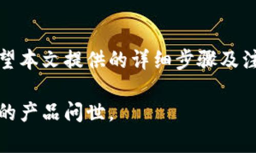   加密钱包怎么通过微信注册？最详细的步骤与操作指南 / 
 guanjianci 加密钱包, 微信注册, 虚拟货币, 钱包安全 /guanjianci 

## 内容主体大纲

1. **引言**
   - 加密钱包的重要性
   - 通过微信注册的优势
   - 文章结构概览

2. **加密钱包基础知识**
   - 什么是加密钱包
   - 加密钱包的类型（热钱包 vs 冷钱包）
   - 加密钱包的功能

3. **选择合适的加密钱包**
   - 常见加密钱包的推荐
   - 如何选择适合自己的钱包
   - 安全性与用户体验的平衡

4. **通过微信注册加密钱包的流程**
   - 步骤一：下载钱包应用
   - 步骤二：打开微信
   - 步骤三：注册账号
   - 步骤四：绑定微信账户
   - 步骤五：完成实名认证

5. **保证钱包安全的注意事项**
   - 如何设置强密码
   - 启用双重验证
   - 防范网络钓鱼

6. **常见问题解答**
   - 常见问题的提出
   - 问题详细解答

7. **结语**
   - 对加密钱包的未来展望
   - 鼓励读者进行安全、合理的投资

---

## 1. 引言

在数字经济迅速发展的今天，加密钱包的重要性日益显著。加密钱包不仅是存储虚拟货币的工具，更是用户参与数字资产交易、管理的重要载体。随着用户需求的增加，越来越多的加密钱包提供了便捷的注册方式，比如通过社交媒体平台微信进行注册。本文将详细介绍如何通过微信注册加密钱包，并指出在过程中需要注意的安全事项。

选择通过微信注册的优点在于，用户可以快速、便捷地完成注册，避免繁琐的邮件验证步骤。这一方式尤其适合普通用户，让更多人能够方便地进入加密货币的世界。接下来的内容将逐步讲解加密钱包的基本知识、选择钱包的技巧以及具体的注册流程。

## 2. 加密钱包基础知识

### 什么是加密钱包

加密钱包是存储和管理加密货币（如比特币、以太坊等）的软件或硬件工具。与传统的银行账户不同，加密钱包不存储货币本身，而是存储与区块链网络上的公钥和私钥配对的数字身份。通过这些密钥，用户可以随时访问、转移和交易他们的数字资产。

### 加密钱包的类型（热钱包 vs 冷钱包）

根据连接到互联网的方式，加密钱包可以分为热钱包和冷钱包。

- **热钱包**：这种钱包持续连接互联网，适合频繁交易。其优点是使用方便，但因其常在网上暴露，安全性相对较低。
  
- **冷钱包**：冷钱包是离线存储的，通常是一种硬件设备或纸钱包，安全性更高，适合长期保存资产。虽然使用起来不如热钱包方便，但在保护资产方面有显著优势。

### 加密钱包的功能

加密钱包不仅能帮助用户存储和转移虚拟货币，还具备以下功能：

- 查看余额
- 交易历史记录
- 发送和接受加密货币
- 实现多币种管理
- 提供资产增值服务（如质押）

## 3. 选择合适的加密钱包

### 常见加密钱包的推荐

市场上有许多加密钱包可供选择，以下是一些受欢迎的推荐：

- **MetaMask**：适合以太坊和ERC-20代币，操作简单，社区支持强大。
- **Trust Wallet**：官方钱包，支持多种加密货币，界面友好。
- **Ledger Nano S**：知名硬件钱包，安全性极高，适合长期持有。

### 如何选择适合自己的钱包

选择钱包时需考虑以下几点：

1. **安全性**：优先选择提供双重认证和良好用户评价的钱包。
2. **兼容性**：钱包是否支持你需要的加密货币。
3. **用户体验**：界面是否友好，操作流程是否简便。
4. **社区支持**：选择有活跃社区的钱包，确保在遇到问题时能获得帮助。

### 安全性与用户体验的平衡

在选择钱包时，安全性和用户体验往往是矛盾存在的。有些高安全性的钱包使用复杂，用户体验较差。因此，用户必须找到适合自己的平衡点。如果只是短期投资，可以选择热钱包；如果是长期持有，则可以考虑冷钱包。

## 4. 通过微信注册加密钱包的流程

### 步骤一：下载钱包应用

首先，用户需要在手机应用商店（如App Store或Google Play）中搜索并下载所选择的加密钱包应用。确保下载官方版本，以防受到恶意软件的影响。

### 步骤二：打开微信

安装完成后，打开微信，确保你已经登录自己的微信账户。如果没有账户，需先进行注册。

### 步骤三：注册账号

在钱包应用中，选择“注册”选项。在输入必要信息时，建议使用独立于其他账户的邮箱地址以提高安全性。填写完信息后，需同意用户协议。

### 步骤四：绑定微信账户

在注册过程中，找到绑定微信的选项。点击后，系统将自动生成二维码，使用微信扫描二维码进行绑定。成功绑定后，微信将返回相关通知。

### 步骤五：完成实名认证

为了提高安全性和遵守相关法律法规，许多钱包都要求用户进行实名认证。需要提供身份信息，例如姓名、身份证号码、以及相关身份证明材料。完成后，系统将进行审核，审核通过后用户方可完成钱包的设置。完成上述步骤后，加密钱包的注册即告成功！

## 5. 保证钱包安全的注意事项

### 如何设置强密码

设置强密码是确保钱包安全的重要步骤。密码应具备以下特征：

- 长度至少为12个字符
- 包含大小写字母、数字以及特殊字符
- 不使用常见的单词或个人信息（如生日）

### 启用双重验证

双重验证是另一种有效的安全措施。通过设置双重验证，用户在登录或进行交易时，将收到短信或应用生成的验证码。即使迎来了黑客攻击，也很难突破这一关口。

### 防范网络钓鱼

网络钓鱼是加密货币领域常见的安全威胁。用户需注意以下几点以防范网络钓鱼：

1. **检查网址**：在输入账户和密码前，确保网站的网址是官方的，且使用HTTPS加密。
2. **谨防陌生链接**：不随意点击来自陌生人的链接，尤其是涉及账户登录的。
3. **更新软件**：保持钱包应用和操作系统更新，及时修补已知漏洞。

## 6. 常见问题解答

### 问题1：为什么选择通过微信注册加密钱包？

通过微信注册的主要优点在于便捷性和简化过程。用户可以免去繁琐的邮件验证，快速完成注册。此外，绑定微信后，用户还可利用微信进行登录、找回密码等操作，提升用户体验。

### 问题2：如果忘记加密钱包密码怎么办？

若用户忘记钱包密码，通常可通过设置的恢复助记词或邮箱进行找回。用户需事先保存好助记词，作为紧急恢复的依据。一旦丢失助记词，恢复账户几乎是不可能的，因此务必做好备份。

### 问题3：加密钱包的安全性与银行账户相比如何？

虽然银行账户受监管与保险保障，但加密钱包的安全性主要依赖用户的操作习惯。若用户采取了正确的安全措施，加密钱包的安全性并不低于传统银行。但若不注意防范，风险则会显著增加。

### 问题4：使用加密钱包要付费吗？

大多数加密钱包是免费注册的，但在进行交易时可能会收取网络手续费。这些手续费通常用于支付给矿工或维护交易的区块链网络。因此，用户在选择钱包时，应了解相关费用信息。

### 问题5：可以在多个设备上使用同一个加密钱包吗？

是的，用户可以在多个设备上安装同一个加密钱包应用。但要注意，在每个设备上都需要使用同一个登录凭证或绑定同一微信账户。同时，强烈建议启用双重验证来保护账户安全。

### 问题6：选择哪种类型的加密钱包更安全？

冷钱包通常认为是最安全的选择，因为它不连接互联网，降低了黑客攻击的风险。而热钱包则适合那些需要进行频繁交易的用户。用户应根据自己的需求和使用习惯来选择合适的钱包类型。

## 7. 结语

在数字货币迅猛发展的今天，加密钱包不仅是保障资产安全的工具，更是参与数字经济的关键。通过微信注册加密钱包，用户可以实现便捷的账户管理。希望本文提供的详细步骤及注意事项能帮助用户更好地理解和使用加密钱包，安全地参与到这一新兴的领域。

面临数字货币波动的同时，谨慎投资和合理规划将是用户进入这一市场成功的基石。未来，加密钱包将会有更多创新和变化，我们期待看到更加安全、便捷的产品问世。