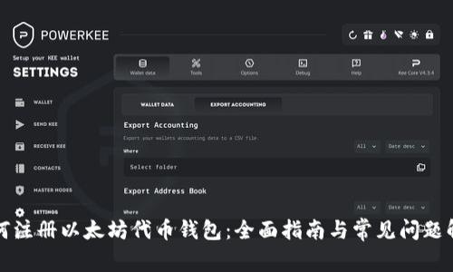 如何注册以太坊代币钱包：全面指南与常见问题解答