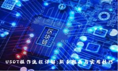 USDT操作流程详解：新手指