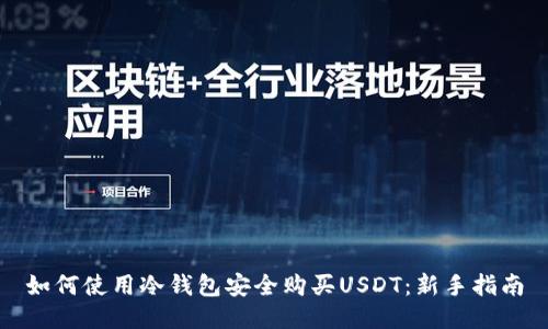 如何使用冷钱包安全购买USDT：新手指南