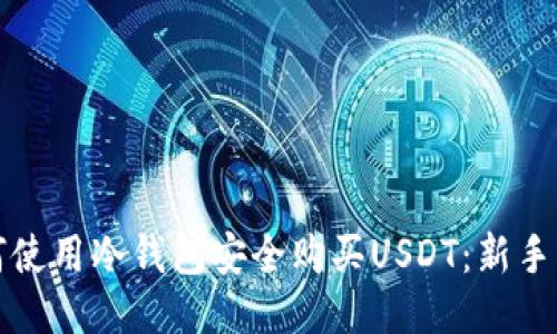 如何使用冷钱包安全购买USDT：新手指南