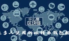 2023年最多人使用的比特币