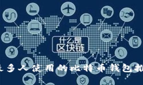 2023年最多人使用的比特币钱包推荐与分析