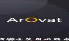 苹果手机用户如何安全使