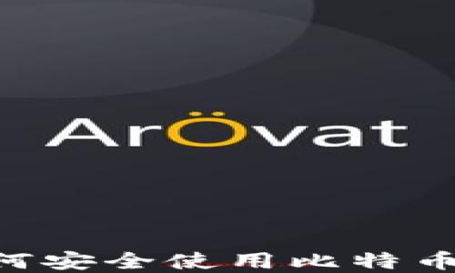 
苹果手机用户如何安全使用比特币轻钱包：全面指南