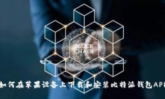 如何在苹果设备上下载和