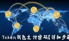 如何找回IM Token钱包支付密