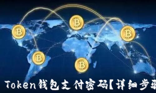 
如何找回IM Token钱包支付密码？详细步骤与注意事项
