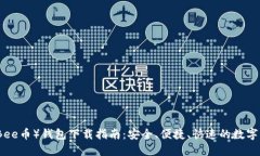 蜂蜜币（Bee币）钱包下载