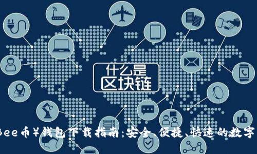 蜂蜜币（Bee币）钱包下载指南：安全、便捷、快速的数字货币管理