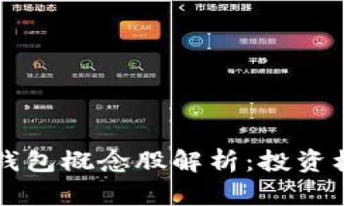 中国数字货币钱包概念股解析：投资机会与市场前景