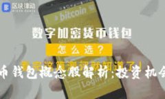 中国数字货币钱包概念股