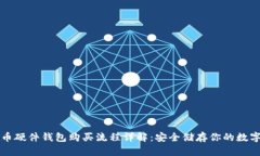 比特币硬件钱包购买流程