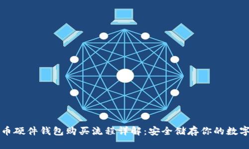 比特币硬件钱包购买流程详解：安全储存你的数字资产