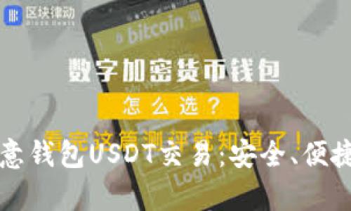 深入解析欧意钱包USDT交易：安全、便捷与实用技巧