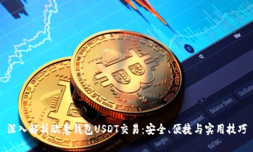深入解析欧意钱包USDT交易：安全、便捷与实用技巧