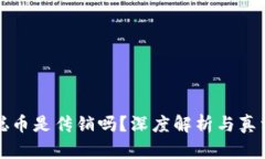 中本聪币是传销吗？深度