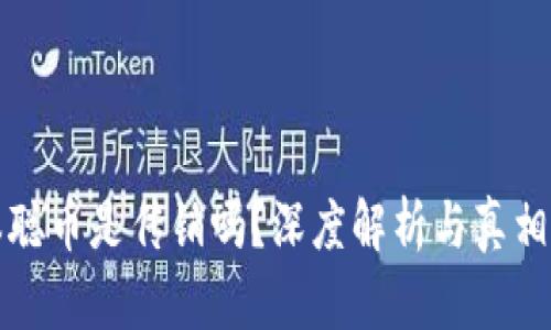 中本聪币是传销吗？深度解析与真相揭秘