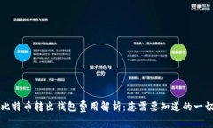 比特币转出钱包费用解析