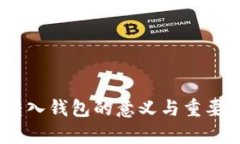 USDT转入钱包的意义与重要
