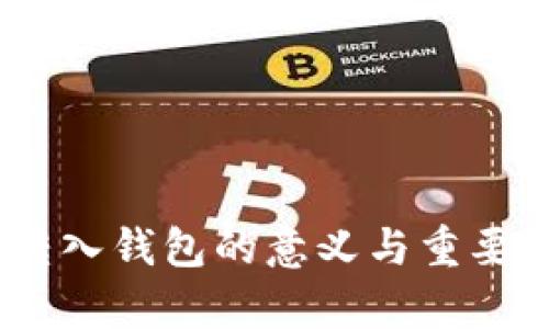 USDT转入钱包的意义与重要性解析