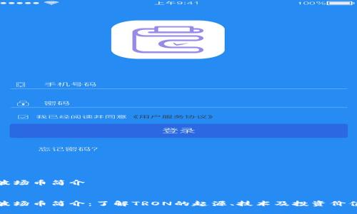 波场币简介

:
波场币简介：了解TRON的起源、技术及投资价值