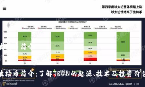 波场币简介

:
波场币简介：了解TRON的起源、技术及投资价值