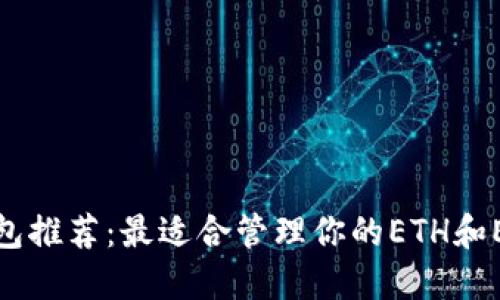 以太坊钱包推荐：最适合管理你的ETH和ERC20代币