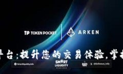 欧意交易平台：提升您的