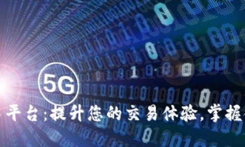欧意交易平台：提升您的交易体验，掌握金融市场