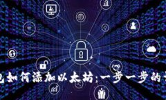小狐钱包如何添加以太坊