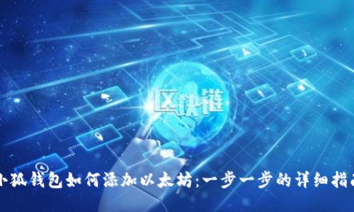 小狐钱包如何添加以太坊：一步一步的详细指南