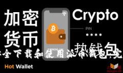 如何安全下载和使用派币