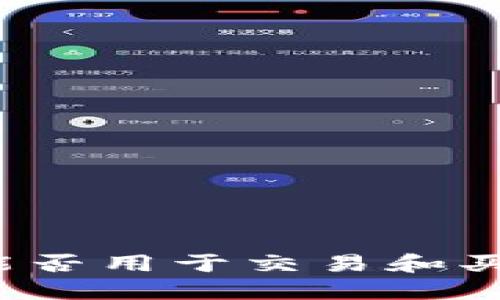 比特币钱包能否用于交易和买卖加密货币？