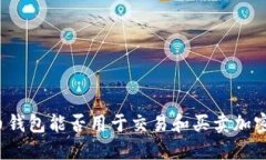 比特币钱包能否用于交易