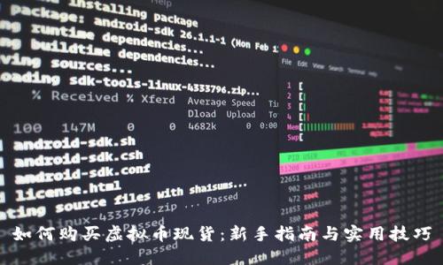 如何购买虚拟币现货：新手指南与实用技巧