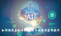 如何购买虚拟币现货：新