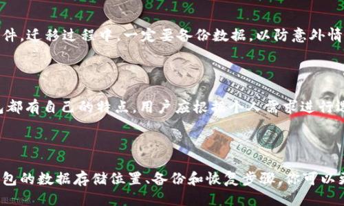   如何找到狗狗币钱包的数据位置 / 

 guanjianci 狗狗币, 数字货币, 钱包数据, 加密货币 /guanjianci 

### 内容主体大纲

1. 引言
   - 狗狗币概述
   - 数字货币钱包的重要性

2. 狗狗币钱包类型
   - 热钱包与冷钱包
   - 不同平台的钱包选择

3. 狗狗币钱包的数据存储位置
   - 本地钱包的数据位置
   - 在线钱包和交易所的处理方式

4. 查找狗狗币本地钱包数据
   - Windows系统上的数据位置
   - macOS系统上的数据位置
   - Linux系统上的数据位置

5. 在线钱包与交易所的数据管理
   - 数据存储方式
   - 安全性与隐私保护

6. 如何备份和恢复钱包数据
   - 备份步骤
   - 数据恢复的技巧

7. 常见问题解答
   - 狗狗币钱包数据丢失怎么办？
   - 怎样安全地管理我的狗狗币钱包？
   - 如何提高狗狗币钱包的安全性？
   - 狗狗币钱包里的数据能被他人访问吗？
   - 狗狗币钱包的数据可以随意迁移吗？
   - 有哪些推荐的狗狗币钱包？

### 内容部分

#### 引言

狗狗币（Dogecoin）最初是作为一种玩笑而创建的数字货币，但如今它已经发展成一种广受欢迎的加密货币，拥有自己的社区和使用价值。随着狗狗币用户的不断增加，了解如何管理和保护自己钱包中的狗狗币变得越来越重要。

数字货币钱包可以看作是存储和管理虚拟货币的数字工具。了解狗狗币钱包数据的位置，有助于用户更好地管理和保护其资产。

#### 狗狗币钱包类型

狗狗币钱包可以分为多种类型，主要包括热钱包和冷钱包。热钱包是指连接互联网的钱包，方便用户随时进行交易；冷钱包则是脱机存储，安全性更高，适合长期持有。

此外，还有多种平台可供选择，如桌面钱包、移动钱包和硬件钱包等。用户应根据自己的需求选择合适的钱包。

#### 狗狗币钱包的数据存储位置

狗狗币钱包的数据存储位置取决于钱包类型。对于本地钱包，数据通常保存在用户的计算机中，而对于在线钱包和交易所，用户的数据则存储在服务提供商的服务器上。本节将详细介绍这些数据存储的位置及其安全性。

#### 查找狗狗币本地钱包数据

##### Windows系统上的数据位置

在Windows系统中，狗狗币的钱包数据通常存储在用户目录下的“AppData”文件夹中。具体路径为：C:\Users\用户名\AppData\Roaming\Dogecoin\。

在这个路径中，用户可以找到钱包文件，通常以“wallet.dat”   形式存在，该文件包含了所有的交易记录和货币余额信息。

##### macOS系统上的数据位置

在macOS系统中，狗狗币钱包的数据存储位置为：~/Library/Application Support/Dogecoin/。

用户可以通过Finder的“前往”菜单选择“前往文件夹”，然后粘贴此路径，以找到钱包文件。

##### Linux系统上的数据位置

对于Linux用户，狗狗币钱包的数据通常存储在：~/.dogecoin/中。用户可以使用命令行访问该文件夹，找到相应的钱包文件。

#### 在线钱包与交易所的数据管理

与本地钱包不同，在线钱包和交易所会将用户的数据存储在其自己的服务器上。虽然这种方式较为便利，但安全性相对较低。

在线钱包服务商采取数据加密和安全措施来保护用户资产，但用户仍然要注意选择信誉良好的平台，以确保其资金的安全。

#### 如何备份和恢复钱包数据

备份和恢复狗狗币钱包数据是保护用户资产的重要步骤。定期备份钱包数据，确保能在数据丢失或损坏时恢复。

备份的方法通常包括创建钱包文件的副本、使用助记词进行备份，或者使用硬件钱包等安全设备。

#### 常见问题解答

##### 狗狗币钱包数据丢失怎么办？

如果狗狗币钱包的数据丢失，首先需要检查备份文件是否可以恢复。大多数钱包都允许用户通过助记词或备份文件恢复资产。如果没有备份文件，数据可能会永久丢失，因此定期备份非常重要。

##### 怎样安全地管理我的狗狗币钱包？

管理狗狗币钱包的安全性，需要关注几个方面。首先，使用复杂的密码，并定期修改。其次，启用两步验证，为账户增加额外的保护。最后，尽量使用离线钱包保存大额资产，以降低被黑客攻击的风险。

##### 如何提高狗狗币钱包的安全性？

要提高狗狗币钱包的安全性，用户可以定期更新钱包软件以获取最新的安全补丁，使用硬件钱包进行离线存储，以及定期备份钱包数据。

##### 狗狗币钱包里的数据能被他人访问吗？

未经许可，其他人无法访问狗狗币钱包的数据。钱包文件是加密的，除非有人获取你的私钥或助记词，否则他们无法访问资产。因此，保护好私钥是确保钱包安全的关键。

##### 狗狗币钱包的数据可以随意迁移吗？

狗狗币钱包的数据可以迁移，但需要确保使用相同的钱包软件或兼容的软件来导入钱包文件。迁移过程中，一定要备份数据，以防意外情况导致数据丢失。

##### 有哪些推荐的狗狗币钱包？

市面上有很多推荐的狗狗币钱包，例如公式官方钱包、Exodus、Atomic Wallet等。每款钱包都有自己的特点，用户应根据个人需求进行选择。

### 结束语

了解狗狗币钱包的数据位置对于有效管理你的加密资产至关重要。通过掌握本地和在线钱包的数据存储位置、备份和恢复步骤，你可以更好地保护自己的资产安全。