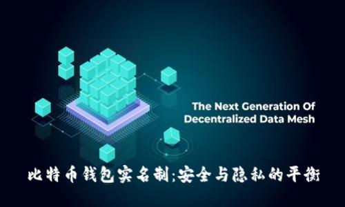 比特币钱包实名制：安全与隐私的平衡