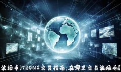 波场币（TRON）交易指南：
