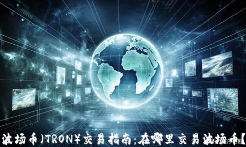 
波场币（TRON）交易指南：在哪里交易波场币？