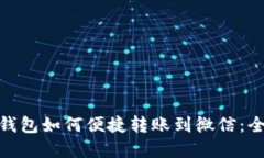 数字钱包如何便捷转账到
