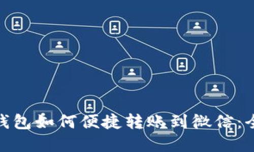 数字钱包如何便捷转账到微信：全攻略